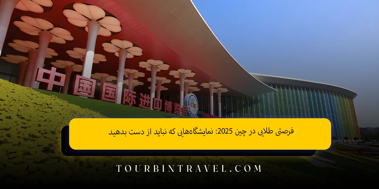 فرصتی طلایی در چین ۲۰۲۵: نمایشگاه‌هایی که نباید از دست بدهید